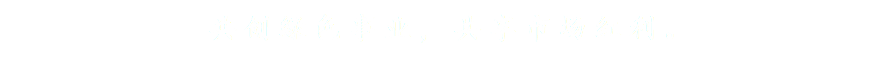 共创绿色事业，共享市场红利。