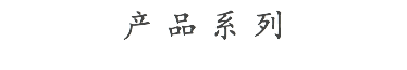 产品系列