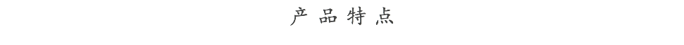 产品特点