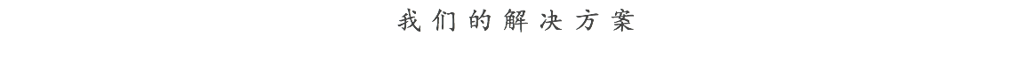 我们的解决方案
