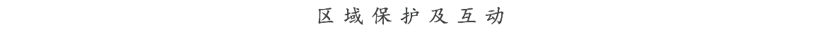 区域保护及互动