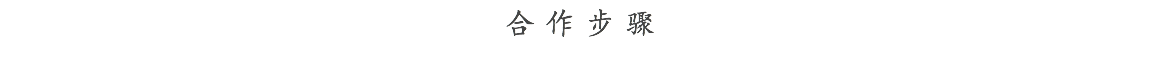 合作步骤