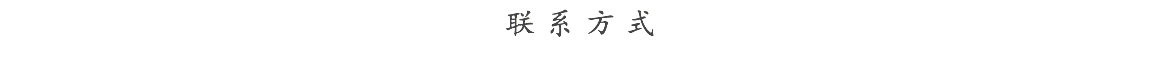 联系方式