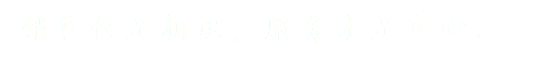 销售仅是相识，服务才是交心。