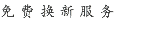 免费换新服务