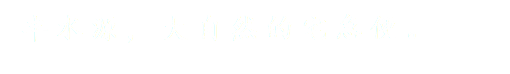 丰水源，大自然的宅急便。