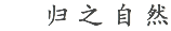 归之自然