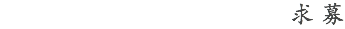 求募