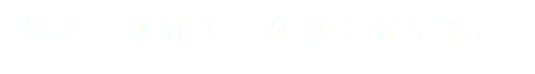 你是一颗种子，应该会有结果。