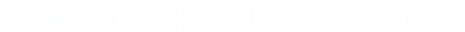 水从火山泥中流过，水就活了。