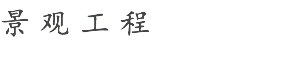 景观工程