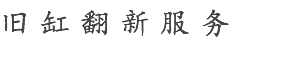 旧缸翻新服务