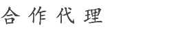 合作代理