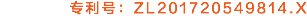 专利号：ZL201720549814.X